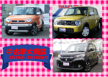 ☆　大決算　中古車大商談会☆